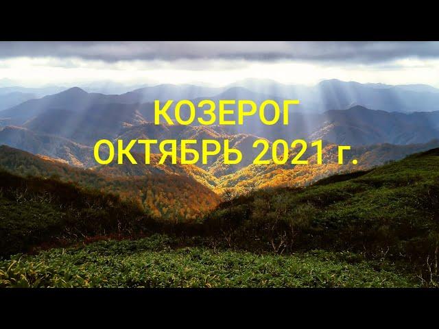 КОЗЕРОГ. Октябрь 2021 г.