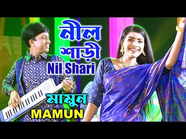 Mamun. Nil Shari (Music Video) নীল শাড়ী - মামুন