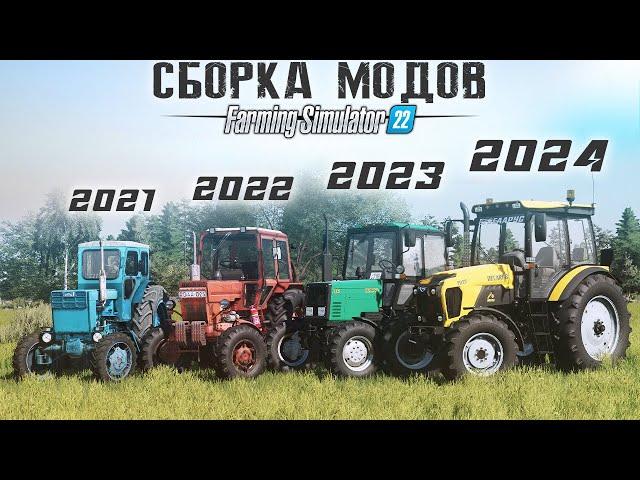 ВСЕ МОИ МОДЫ ДЛЯ FS22 ЗА 4 ГОДА СБОРКА МОДОВ + СЕЙВ + ГРАФИКА И РЕШЕЙД FARMING SIMULATOR 22