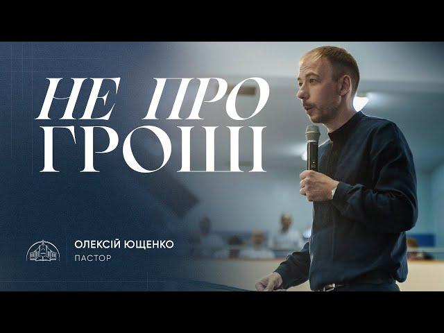 Не про гроші | пастор Олексій Ющенко | 06.10.2024