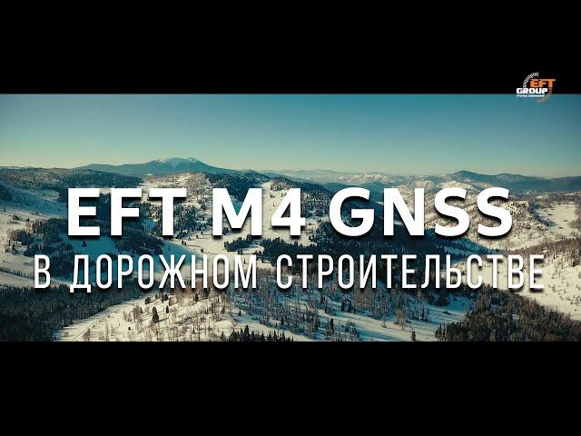 Применение EFT M4 GNSS в дорожном строительстве