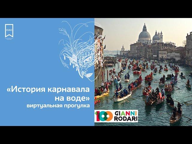 ИСТОРИЯ КАРНАВАЛА НА ВОДЕ виртуальная прогулка