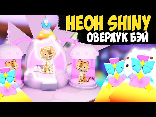 SHINY PETS ОВЕРЛУК БЭЙ СВЕТЯЩИЕСЯ Петы роблокс оверлук бэй НЕОН петы обновление не адопт ми