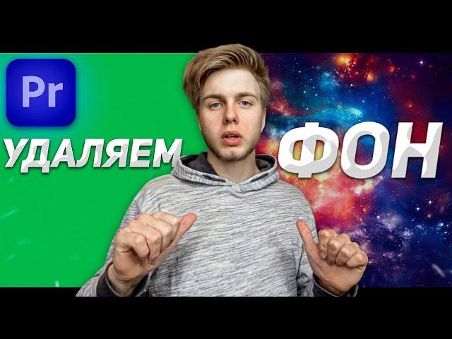 Как убрать зелёный фон в Premiere Pro