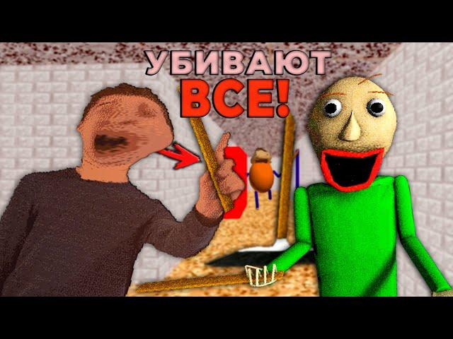 Прохожу БАЛДИ, Но ВСЕ ПЕРСОНАЖИ УБИВАЮТ!