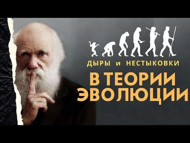 Что не так с теорией Эволюции? Дыры и нестыковки в теории Дарвина | Мыслить Шире