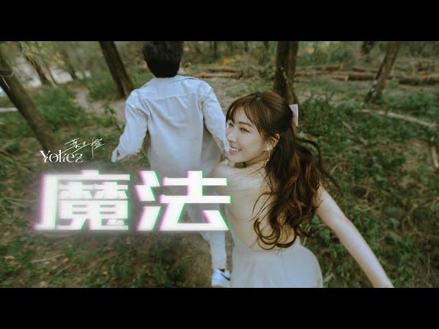 Yokez 葉玉欞《魔法 Magic Of Love》Official Music Visualiser