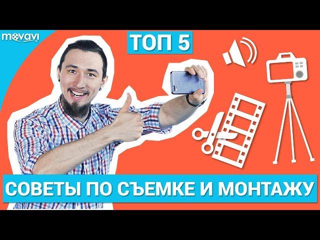 ТОП 5 СОВЕТОВ ПО СОЗДАНИЮ ВИДЕО ДЛЯ НОВИЧКОВ