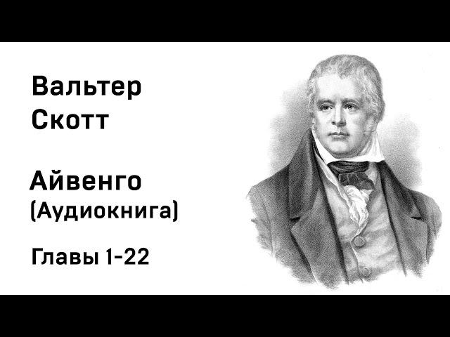 Вальтер Скотт Айвенго Аудиокнига Начало Главы 1-22 Слушать Онлайн