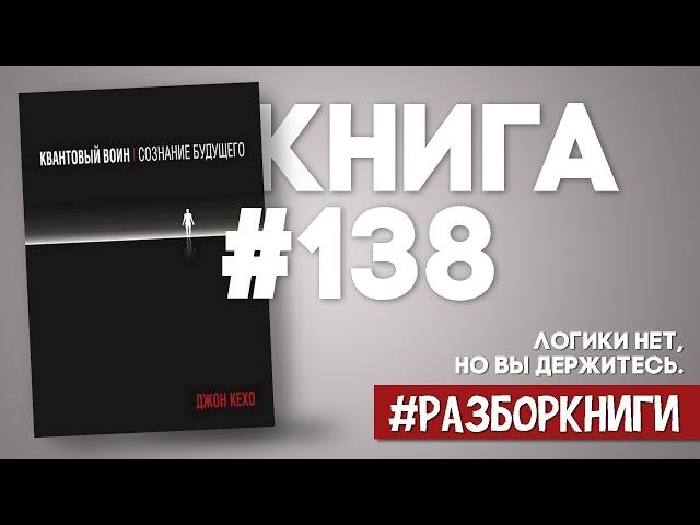 7 выводов из книги «Квантовый воин. Сознание будущего» #разборкниги