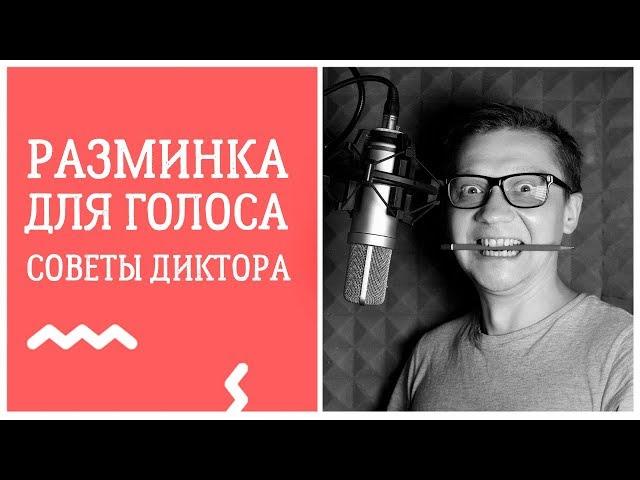 Упражнения для дикции и голоса —  советы от диктора