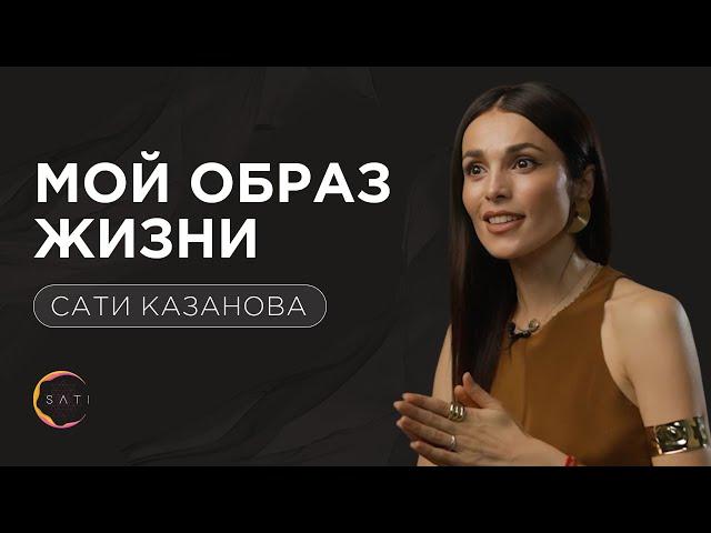 Сати Казанова: «Образ жизни, питание. Как научиться слышать свое тело и организм?»