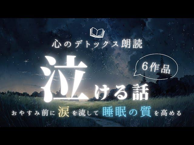 【ぐっすり眠れる朗読】睡眠の質を高める寝る前の泣ける話の読み聞かせ【感動/大人向け/短編】