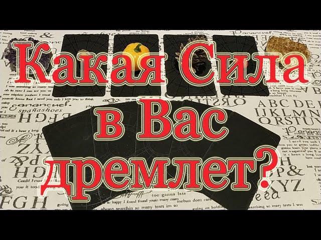 Какая Сила в Вас дремлет? Общий расклад.