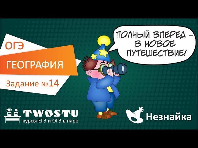 ОГЭ по географии. Вариант № 1 – задание 14