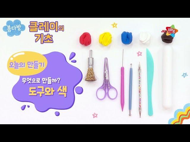 [클레이 기초] 봄다방이 쓰는 클레이 도구 소개 & 색 섞는 방법 _ 재능tv 봄다방의 클레이 세상 1화