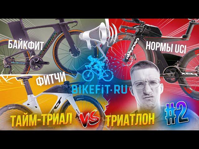 Тайм-Триал VS Триатлон #2: UCI, Bikefit посадка, Цена  / ЛАЙФХАКИ