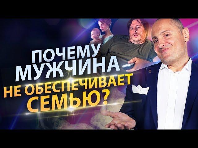 Почему муж не обеспечивает семью? Муж заставляет работать в "Такому мама не научит"!