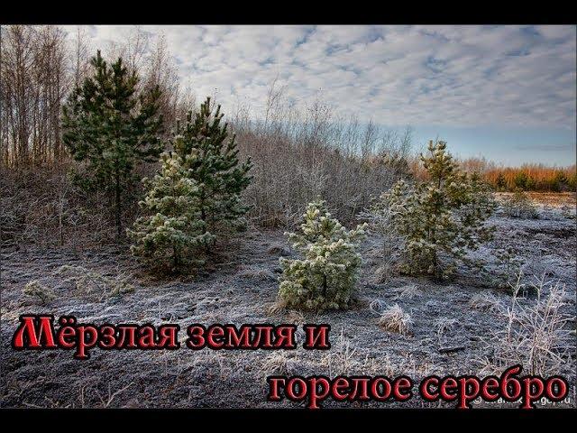 Открытие сезона 2018. Мёрзлая земля и горелое серебро