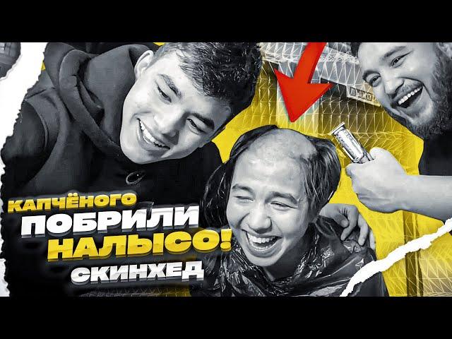 КАПЧЕНЫЙ ПРОИГРАЛ??? КАПЧЕНОГО ПОБРИЛИ НАЛЫСО??? НОЧЬ В МАГАЗИНЕ | капч лысый, кэпч, тимур капченый