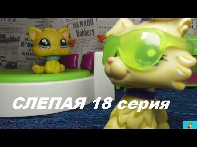 LPS: Слепая 18 серия