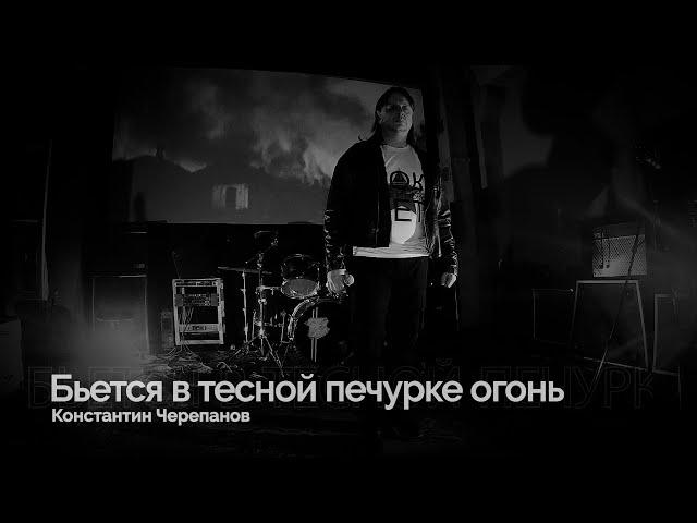 "Рок военных лет" Константин Черепанов. Бьется в тесной печурке огонь