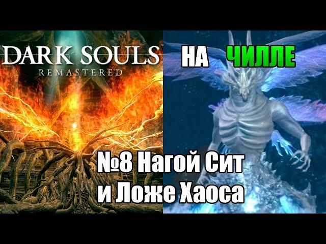 Dark Souls Remastered на чилле. №8 Нагой Сит и Ложе Хаоса