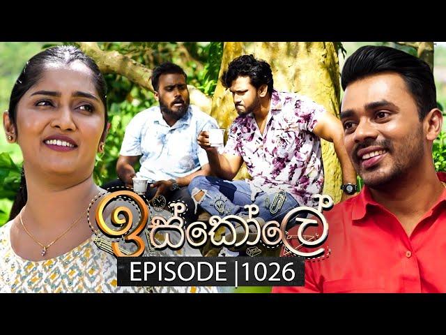 Iskole (ඉස්කෝලේ) | Episode 1026 | 14th February 2025