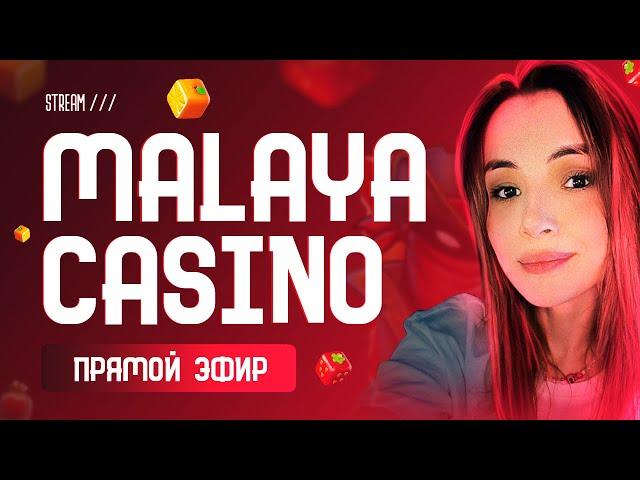 Малая ловит заносы / Стрим казино онлайн #malayacasino