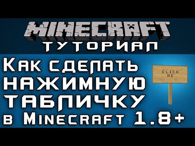 Как сделать нажимную табличку в 1.8+ [Уроки по Minecraft]