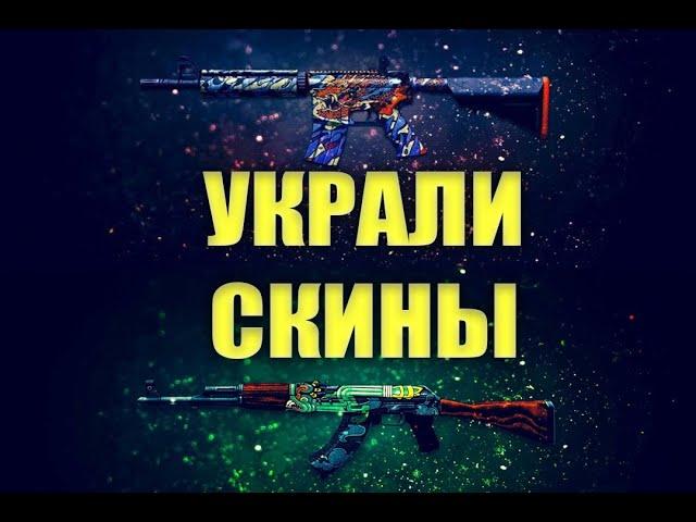 Украли скины в CS GO! Что делать если украли скины в CS GO?!