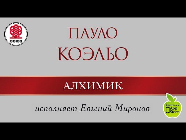 ПАУЛО КОЭЛЬО «Алхимик». Аудиокнига. читает Евгений Миронов