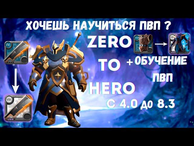 Обучение PVP (Подсказки) +Zero to Hero с 4.0 до 8.3 ! Albion Online