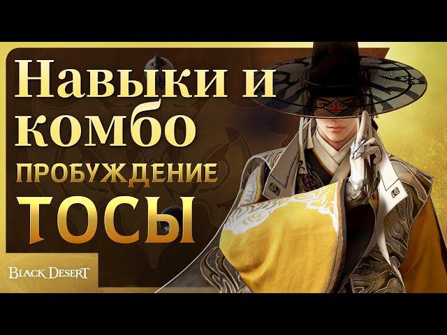 [Black Desert] Пробуждение Тосы: навыки и комбо