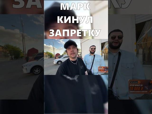 МАРК КИНУЛ ЗАПРЕТКУ #shorts #twitch  ravshan #steel #twitch #стая #twitchmoments #twitch #renatko