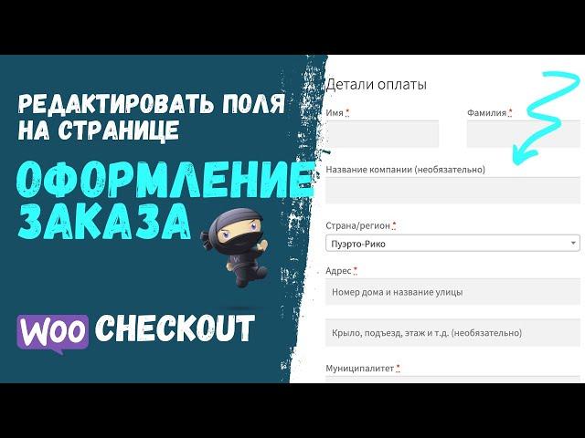 Как изменить поля на странице оформления заказа [checkout] | Без Плагина