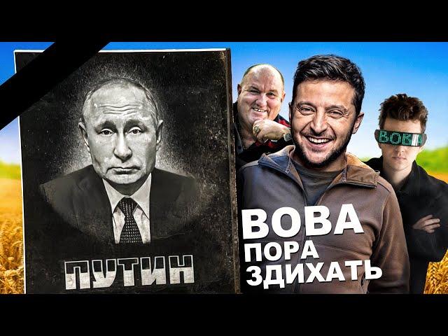 Vova, it's time to die - Ukrainiam song