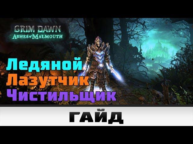 Grim Dawn - Ледяной Лазутчик в наборе Чистильщика | Гайд