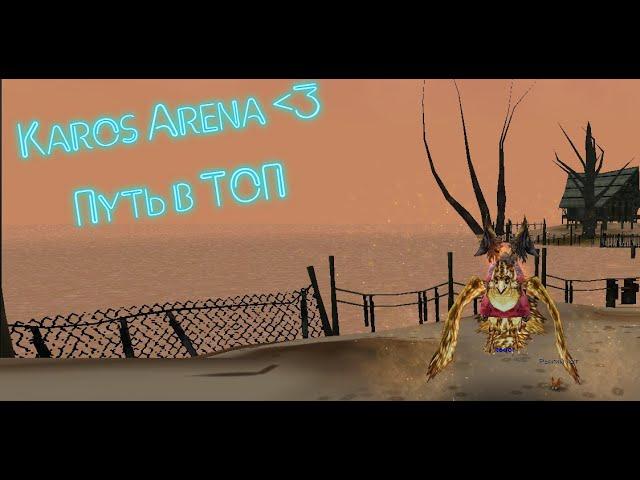 Karos Arena!!! Путь в ТОП №3
