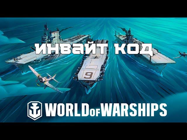 Инвайт код  World of Warships  в 2023   ПРЕМИУМ КОРАБЛИ И ДУБЛОНЫ БЕСПЛАТНО  WoWs