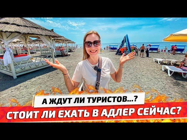 АДЛЕР 2021: АНТИСАНИТАРИЯ, Пляжи и Море, Цены на еду. Отдых в Сочи