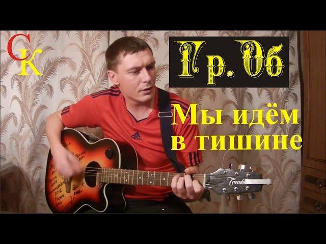 МЫ ИДЁМ В ТИШИНЕ - Гр.Об / Е.Летов / Бой+ПРАВИЛЬНЫЕ аккорды / кавер