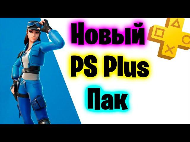 НОВЫЙ НАБОР PLAYSTATION PLUS В ФОРТНАЙТ !!! / КАК ПОЛУЧИТЬ НОВЫЙ ПС ПЛЮС ПАК В FORTNITE!!!