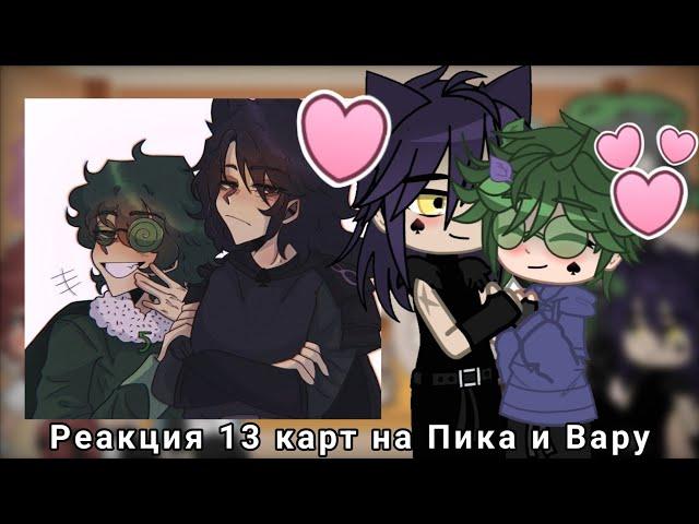 ||~ Реакция 13 карт на Пика и Вару (ПикоВару) ~|~ Шипы по мастям ~|~ 1/? ~||