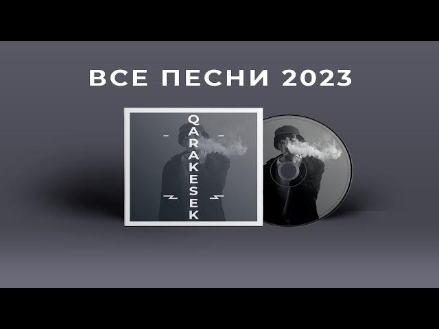 Qarakesek өлеңдері Все песни Каракесек Музыка 2023, Қазақша әндер