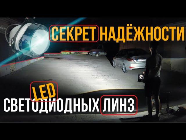 Секрет надёжности Би-Лед Линз и Почему они лучше Биксеноновых!?