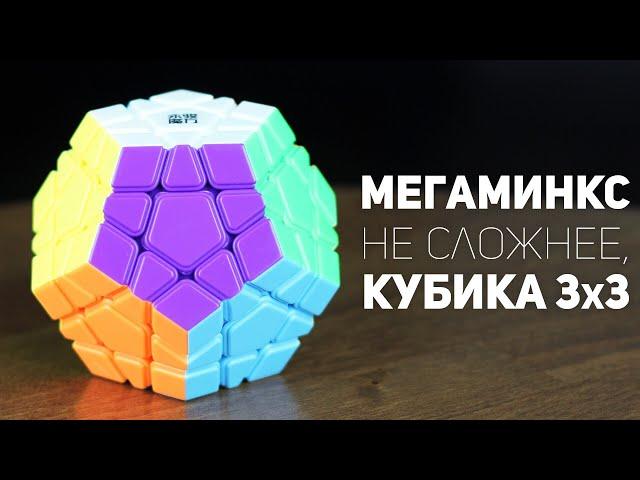 Мегаминкс - не сложнее Кубика Рубика 3x3 / Как Собрать