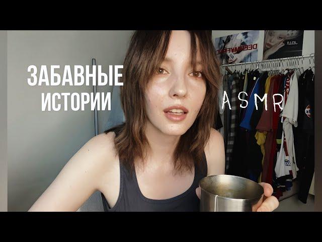 ASMR болталка на петличку