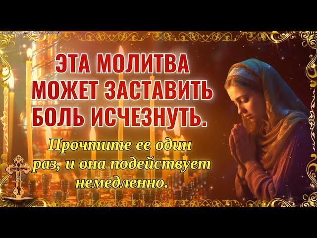 Эта молитва заставит боль уйти. Прочти ее один раз.