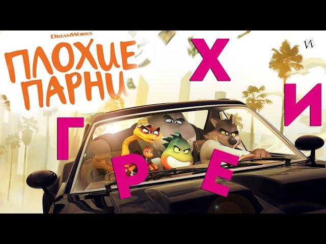 МультГрехи "Плохие парни" | Все грехи, приколы, ляпы мультфильма